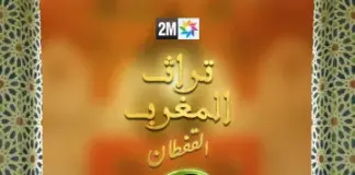 “تراث المغرب”: سلسلة وثائقية متميزة تسلط الضوء على تراث المغرب بكل أشكاله | "توراة المغرب" : سلسلة وثائقية كبرى تروج للتراث المغربي.