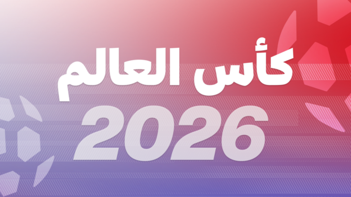 كأس العالم 2026