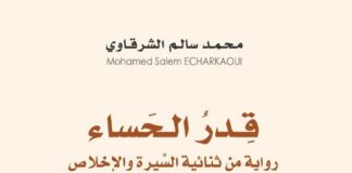 “أدب الصحراء” يتطرق إلى آمال وآلام مجتمع البيضاني في المغرب رواية حساء وعاء.jpg