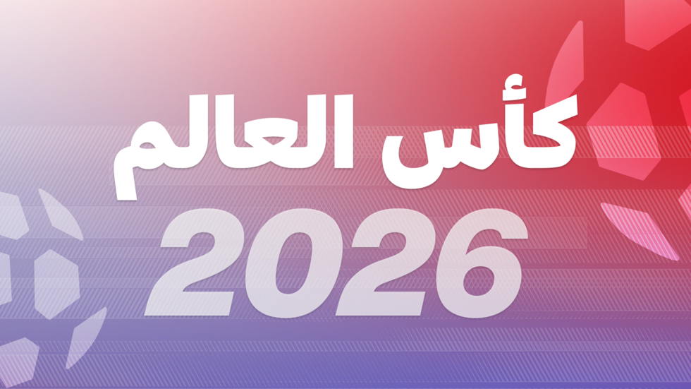 كأس العالم 2026
