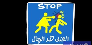 ثلث الرجال في المغرب يتعرضون للعنف الزوجي. الضحايا: العزاب والأشخاص ذوو التعليم العالي ثلث الرجال في المغرب يتعرضون للعنف الزوجي. الضحايا: العزاب والأشخاص ذوو التعليم العالي