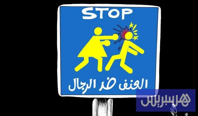 ثلث الرجال في المغرب يتعرضون للعنف الزوجي. الضحايا: العزاب والأشخاص ذوو التعليم العالي

