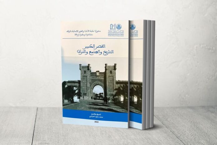 كتاب "القصر الملكي... التاريخ والمجتمع والتراث" تنسيق وتقديم: محمد سعيد المرتجى